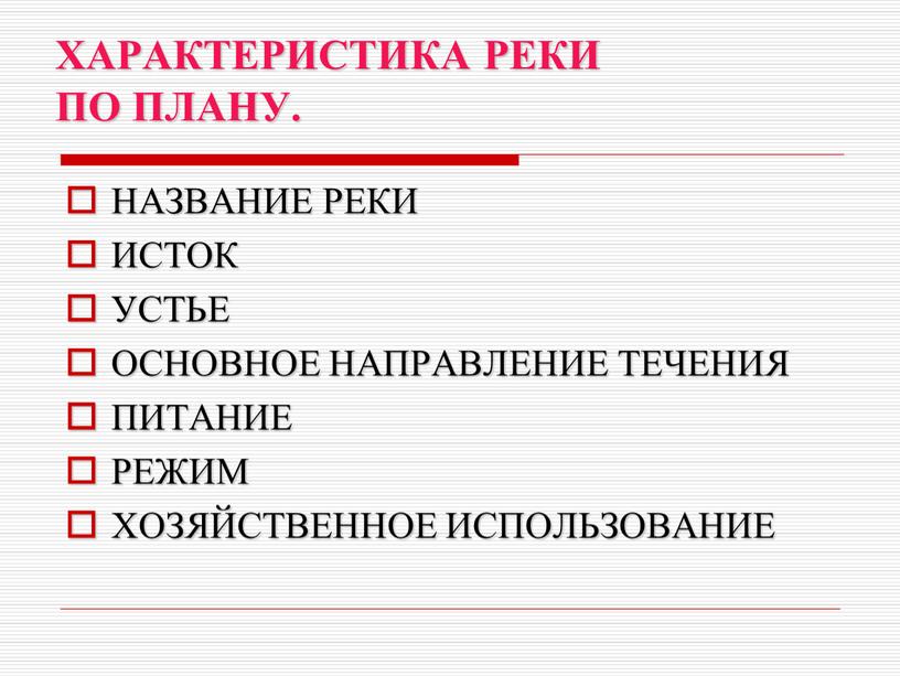 ХАРАКТЕРИСТИКА РЕКИ ПО ПЛАНУ. НАЗВАНИЕ