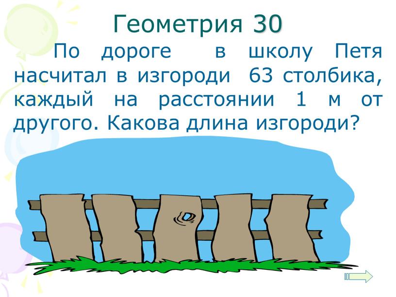 Геометрия 30 По дороге в школу