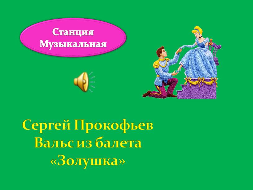 Станция Музыкальная