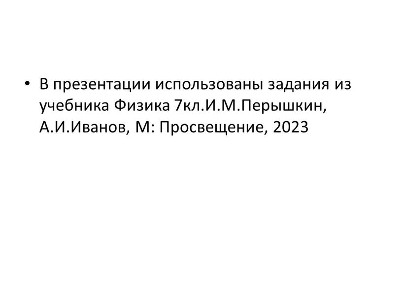 В презентации использованы задания из учебника