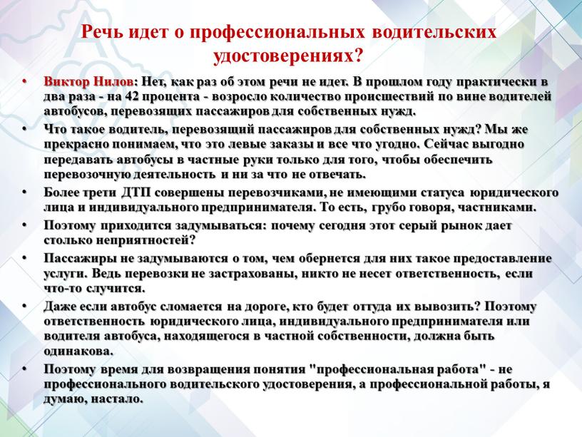 Речь идет о профессиональных водительских удостоверениях?