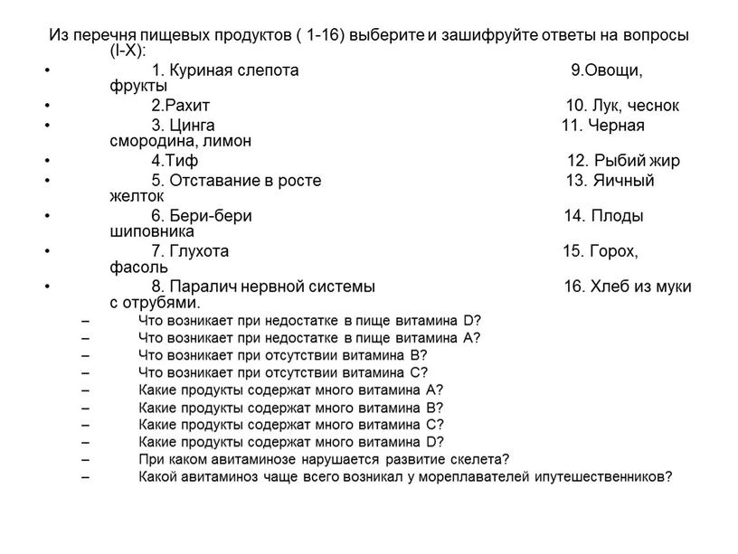 Из перечня пищевых продуктов ( 1-16) выберите и зашифруйте ответы на вопросы (I-X): 1