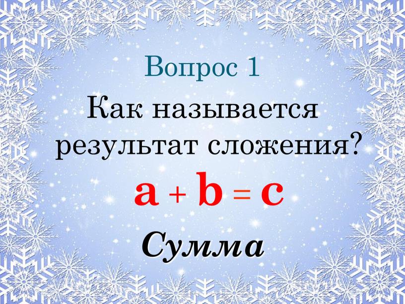 Вопрос 1 Как называется результат сложения? a + b = c