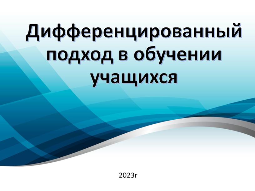 Дифференцированный подход в обучении учащихся 2023г