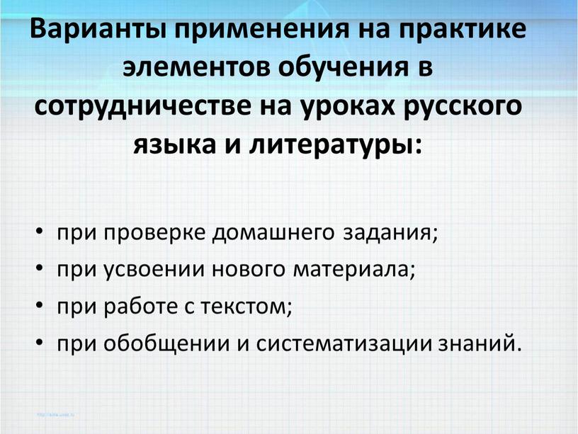 Варианты применения на практике элементов обучения в сотрудничестве на уроках русского языка и литературы: при проверке домашнего задания; при усвоении нового материала; при работе с…