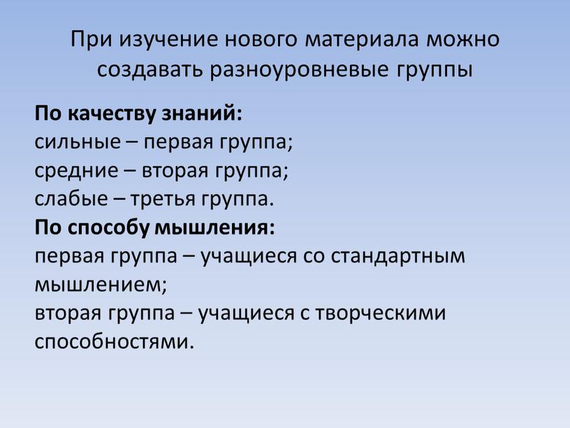 При изучение нового материала можно создавать разноуровневые группы