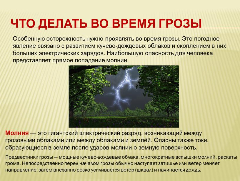 Что делать во время грозы Особенную осторожность нужно проявлять во время грозы