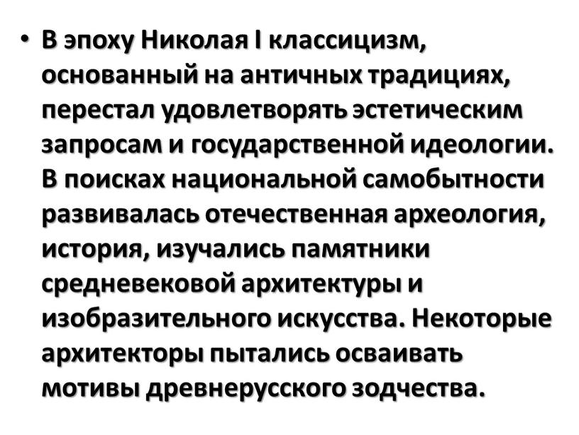 В эпоху Николая I классицизм, основанный на античных традициях, перестал удовлетворять эстетическим запросам и государственной идеологии