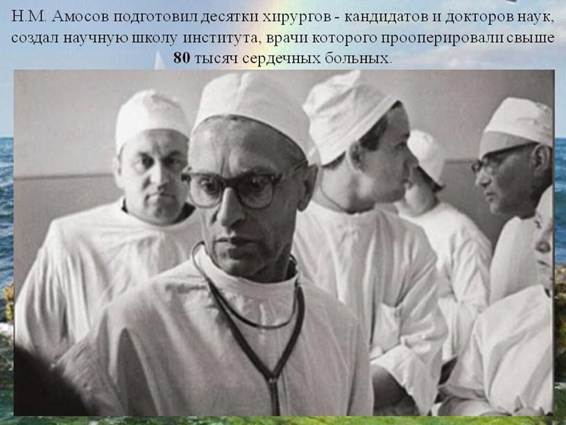 Презентация Н.М.Амосов. От полевого хирурга до эксперимента:омоложение через физические нагрузки