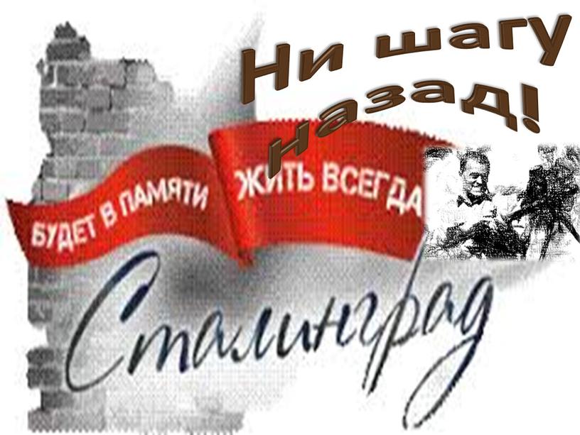 Ни шагу назад!