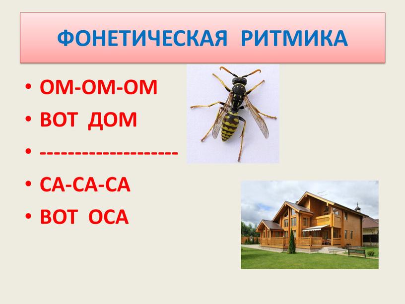 ФОНЕТИЧЕСКАЯ РИТМИКА ОМ-ОМ-ОМ