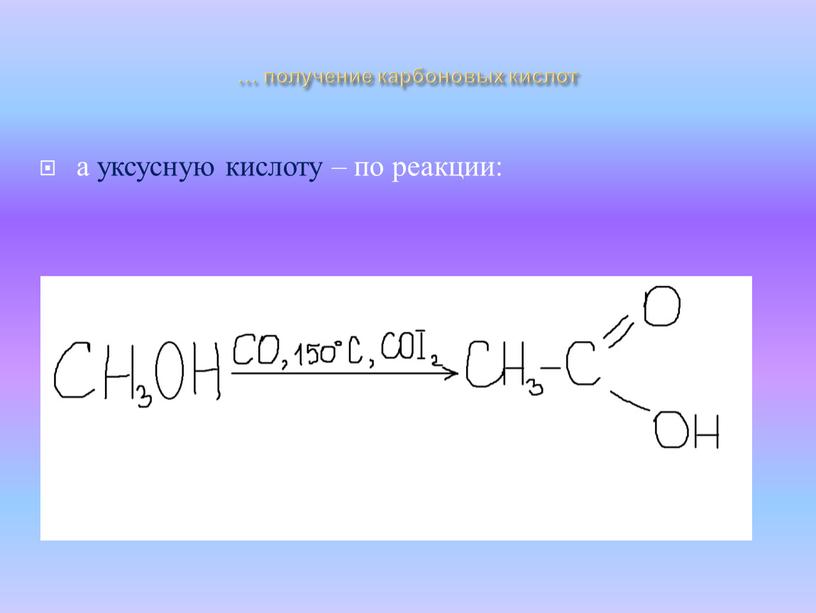 … получение карбоновых кислот а уксусную кислоту – по реакции: