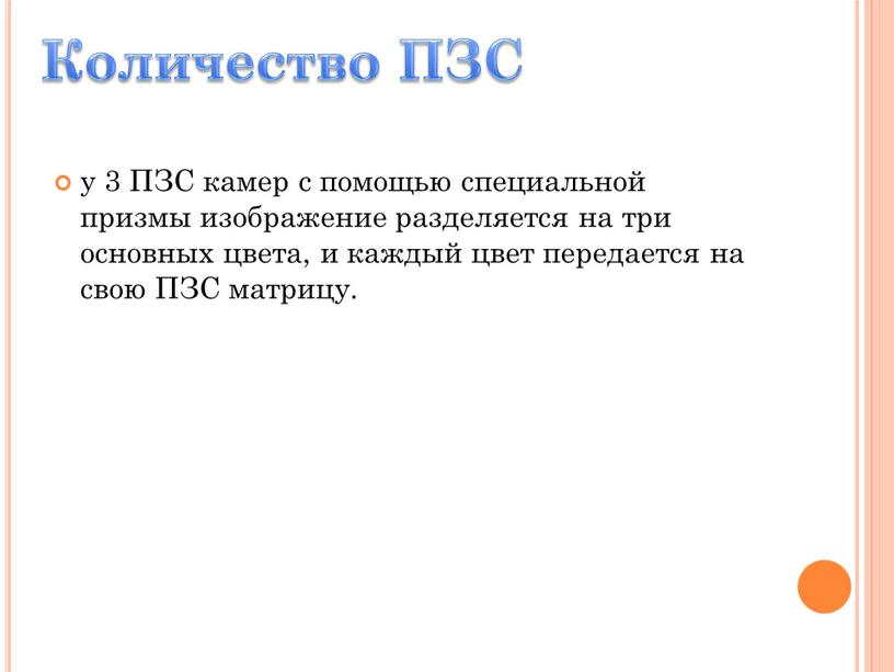 ПЗС камер с помощью специальной призмы изображение разделяется на три основных цвета, и каждый цвет передается на свою