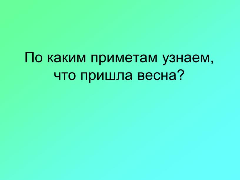 По каким приметам узнаем, что пришла весна?