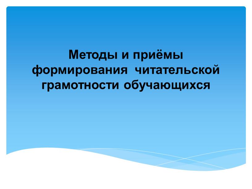 Методы и приёмы формирования читательской грамотности обучающихся