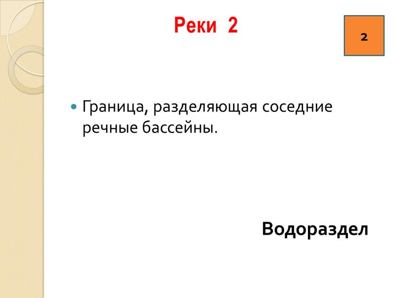 Реки 2 Граница, разделяющая соседние речные бассейны