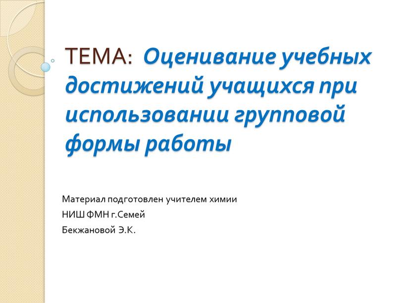 ТЕМА: Оценивание учебных достижений учащихся при использовании групповой формы работы