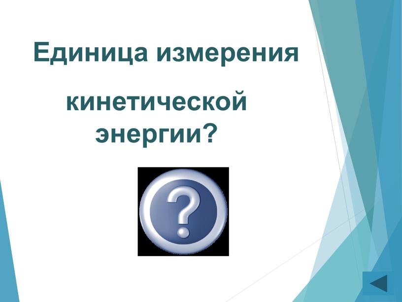 Единица измерения кинетической энергии?