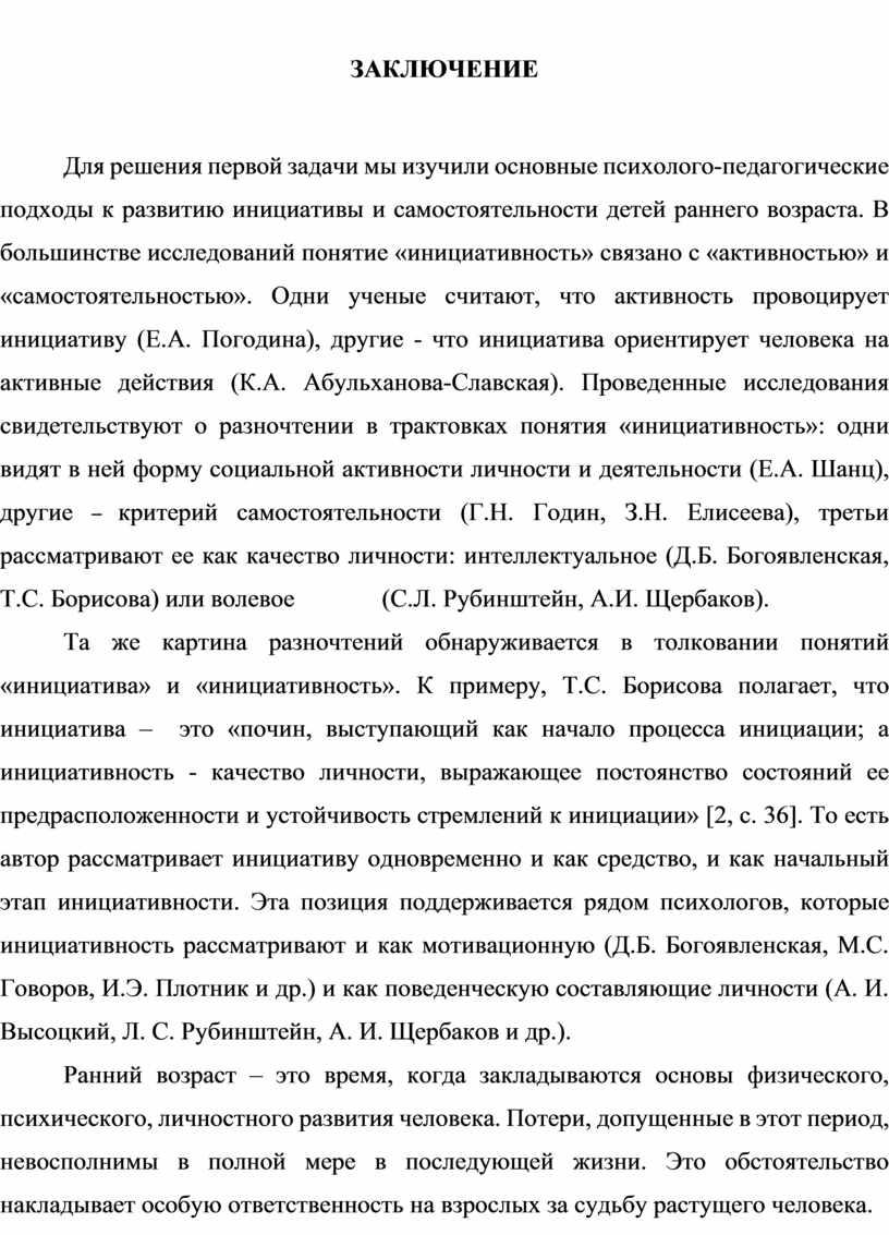 ЗАКЛЮЧЕНИЕ Для решения первой задачи мы изучили основные психолого-педагогические подходы к развитию инициативы и самостоятельности детей раннего возраста