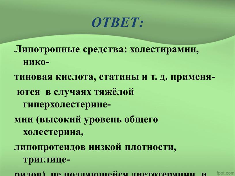 ОТВЕТ: Липотропные средства: холестирамин, нико- тиновая кислота, статины и т