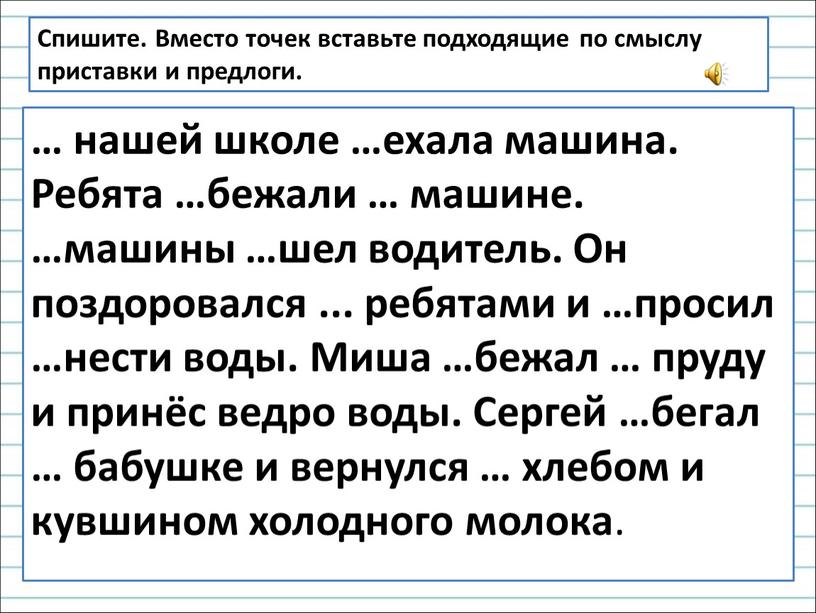 Спишите. Вместо точек вставьте подходящие по смыслу приставки и предлоги