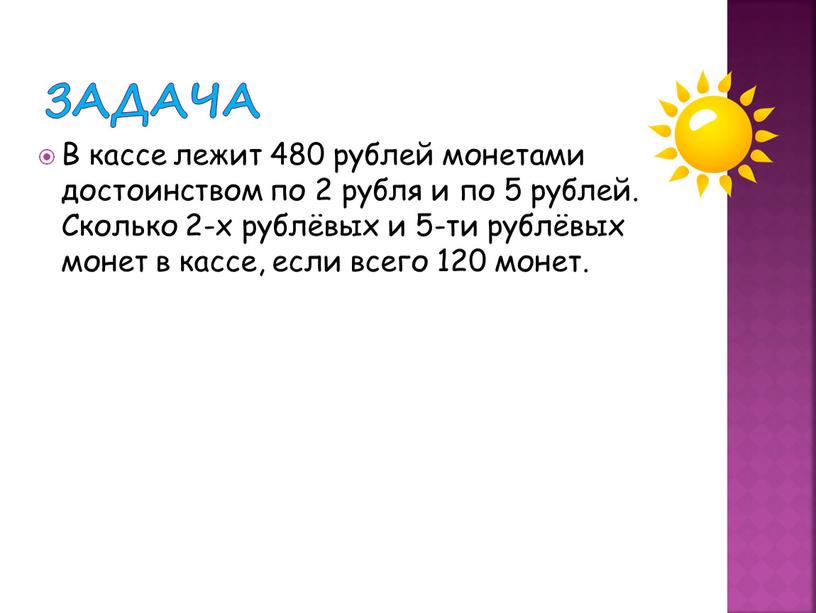 Задача В кассе лежит 480 рублей монетами достоинством по 2 рубля и по 5 рублей