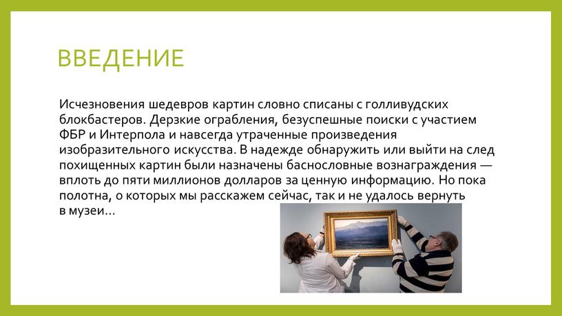 ВВЕДЕНИЕ Исчезновения шедевров картин словно списаны с голливудских блокбастеров