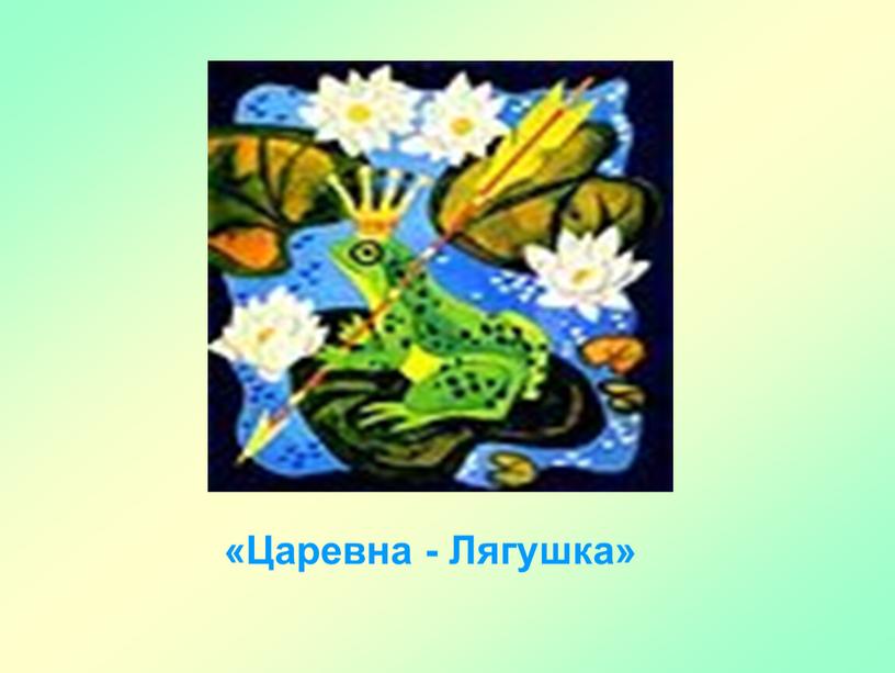 «Царевна - Лягушка»