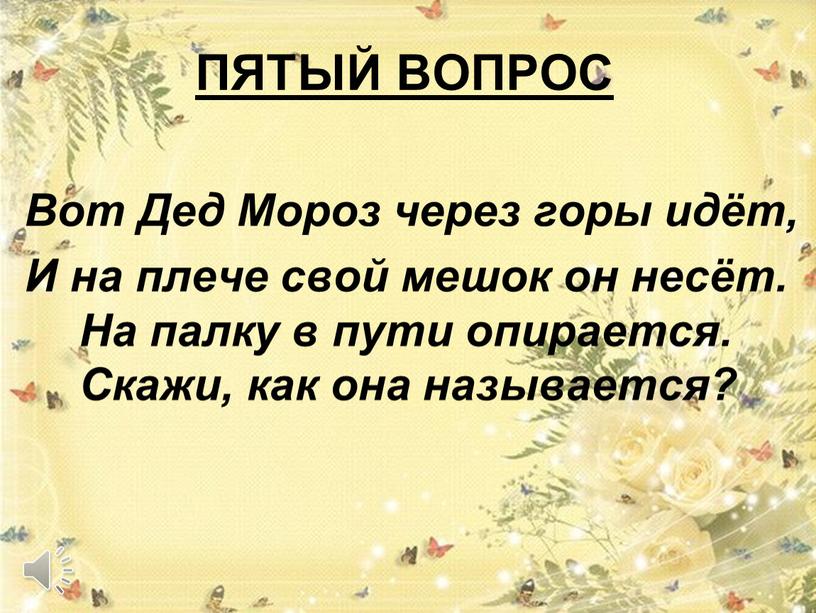 ПЯТЫЙ ВОПРОС Вот Дед Мороз через горы идёт,