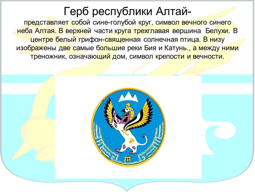 Герб республики Алтай- представляет собой сине-голубой круг, символ вечного синего неба