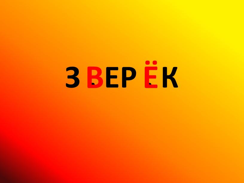 З . ЕР . К В Ё