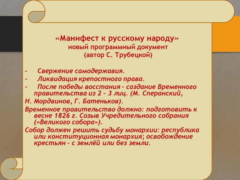 Манифест к русскому народу» новый программный документ (автор