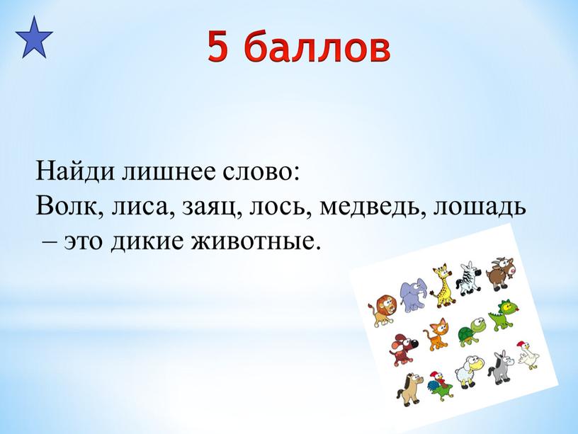 Найди лишнее слово: Волк, лиса, заяц, лось, медведь, лошадь – это дикие животные