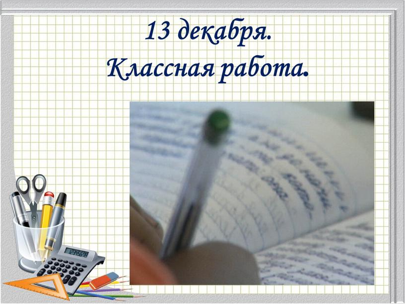 13 декабря. Классная работа.