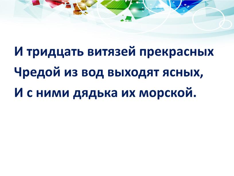 И тридцать витязей прекрасных Чредой из вод выходят ясных,