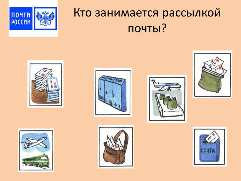 Кто занимается рассылкой почты?