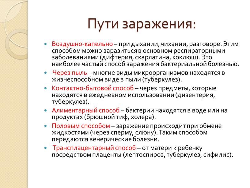 Пути заражения: Воздушно-капельно – при дыхании, чихании, разговоре