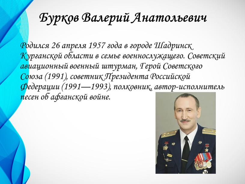 Бурков Валерий Анатольевич Родился 26 апреля 1957 года в городе