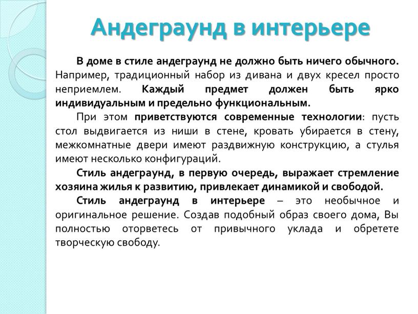 Андеграунд в интерьере В доме в стиле андеграунд не должно быть ничего обычного