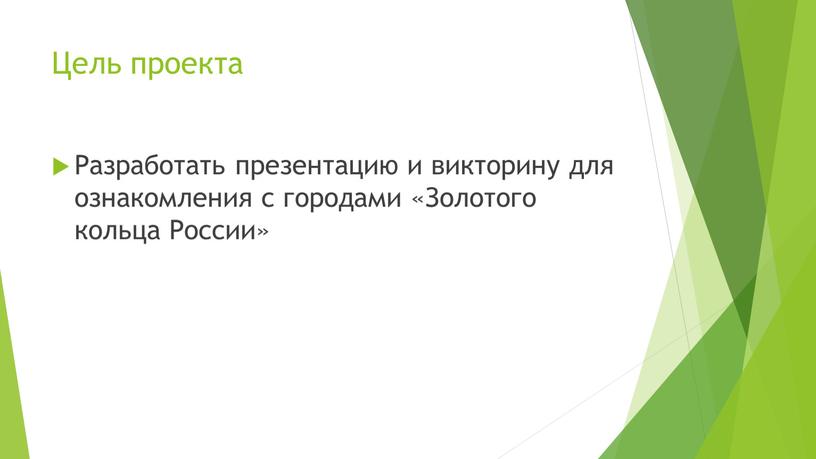 Цель проекта Разработать презентацию и викторину для ознакомления с городами «Золотого кольца