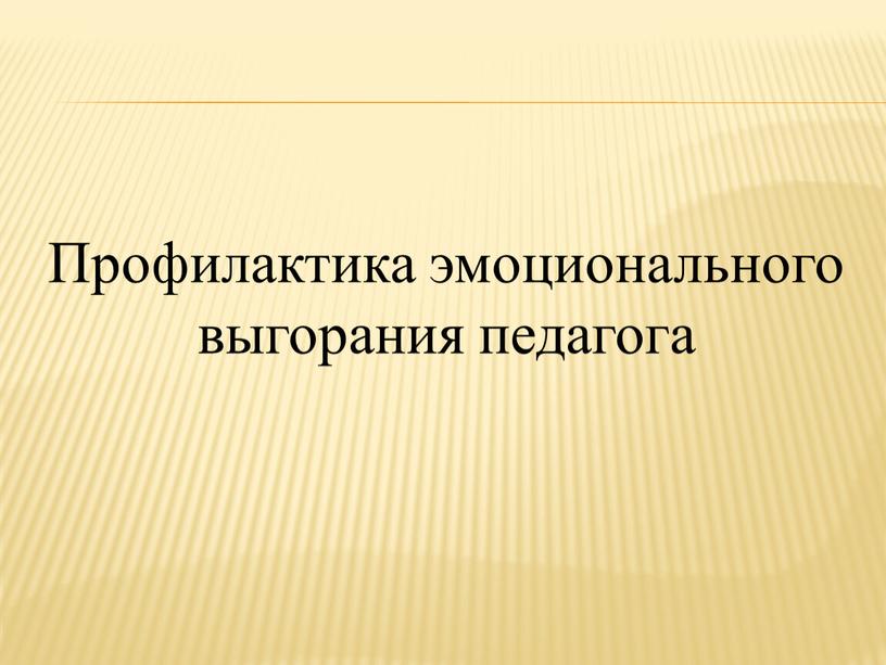 Профилактика эмоционального выгорания педагога