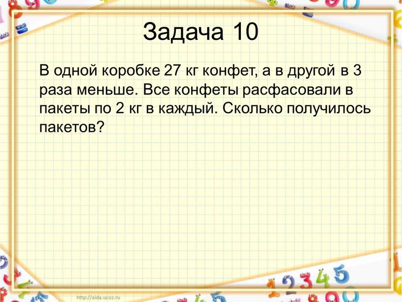 Задача 10 В одной коробке 27 кг конфет, а в другой в 3 раза меньше