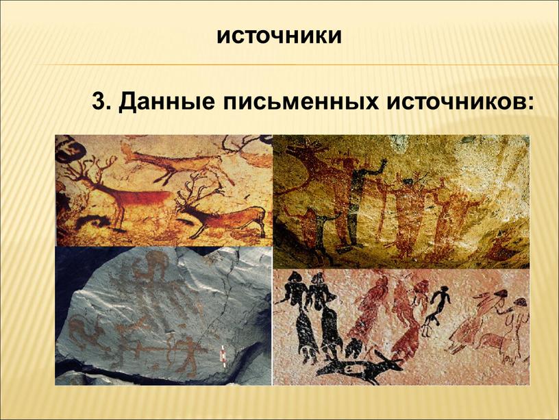 источники 3. Данные письменных источников: