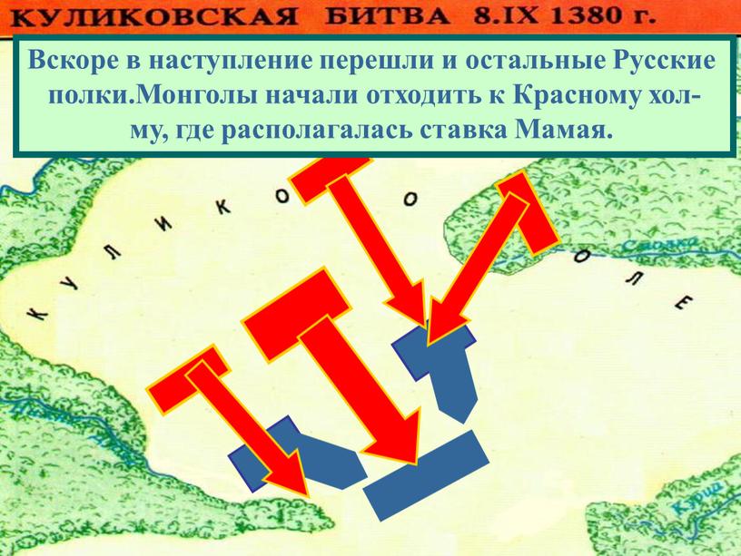 Вскоре в наступление перешли и остальные