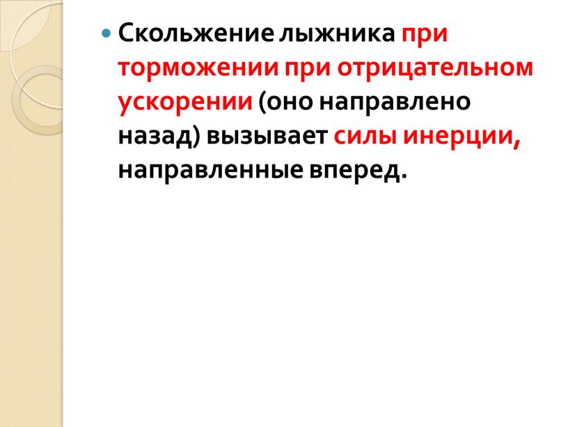 Скольжение лыжника при торможении при отрицательном ускорении (оно направлено назад) вызывает силы инерции, направленные вперед