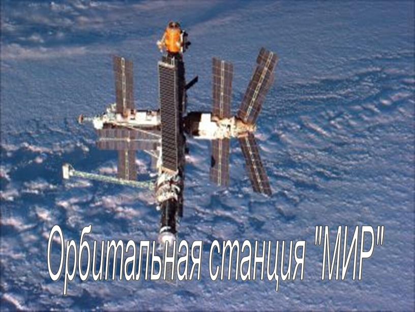 Орбитальная станция "МИР"