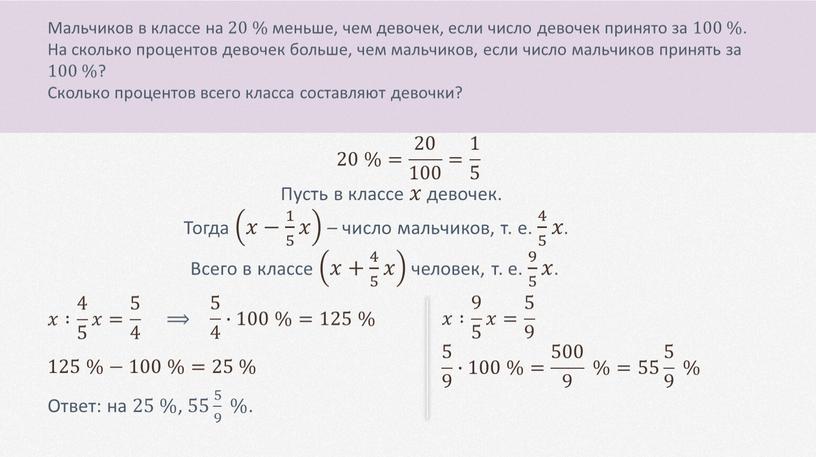 Мальчиков в классе на 20 % меньше, чем девочек, если число девочек принято за 100 %