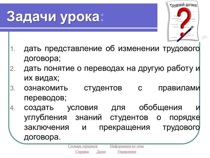 Задачи урока: дать представление об изменении трудового договора; дать понятие о переводах на другую работу и их видах; ознакомить студентов с правилами переводов; создать условия…