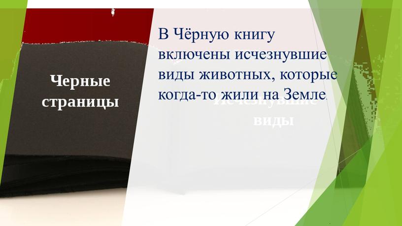 В Чёрную книгу включены исчезнувшие виды животных, которые когда-то жили на