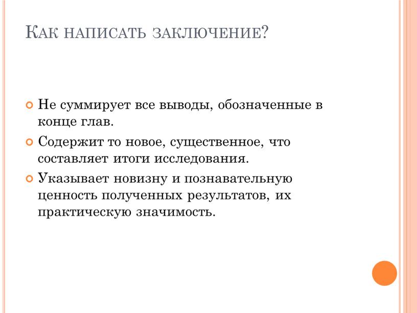 Как написать заключение? Не суммирует все выводы, обозначенные в конце глав